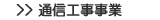 �ʐM�H���Ɩ�
