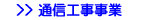 �ʐM�H���Ɩ�